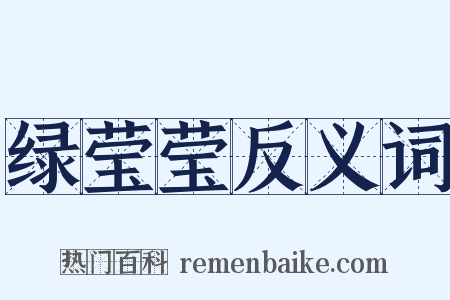 绿莹莹反义词是什么意思的图片
